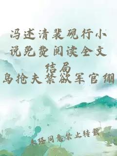 冯述清裴砚行小说免费阅读全文结局