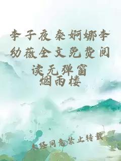 李子夜秦婀娜李幼薇全文免费阅读无弹窗