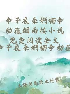 李子夜秦婀娜李幼薇烟雨楼小说免费阅读全文