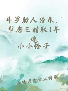 斗罗助人为乐，帮唐三猎取1年魂