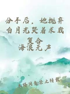 分手后，她抛弃白月光哭着求我复合