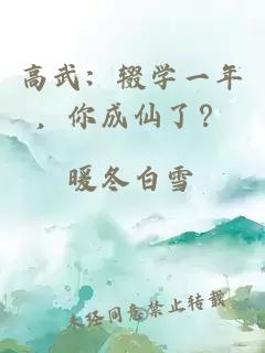 高武：辍学一年，你成仙了？
