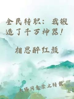 全民转职：我锻造了千万神器！