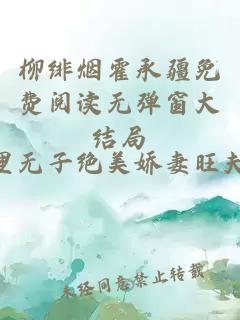 柳绯烟霍承疆免费阅读无弹窗大结局