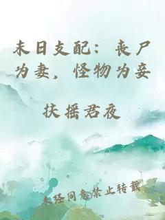 末日支配：丧尸为妻，怪物为妾