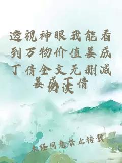 透视神眼我能看到万物价值姜成丁倩全文无删减阅读