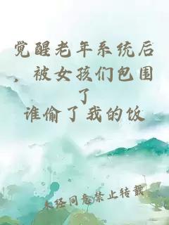 觉醒老年系统后，被女孩们包围了