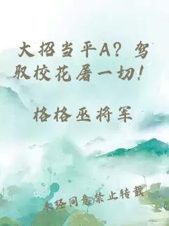 大招当平A？驾驭校花屠一切！