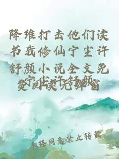 降维打击他们读书我修仙宁尘许舒颜小说全文免费阅读无弹窗