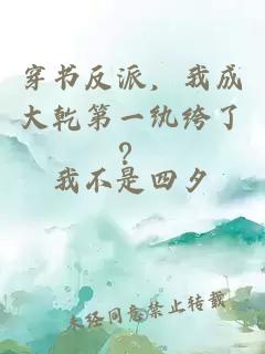 穿书反派，我成大乾第一纨绔了？