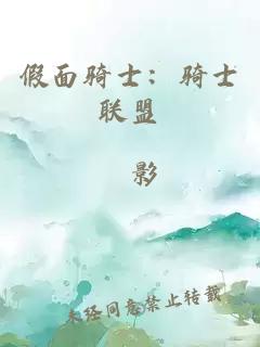 假面骑士：骑士联盟