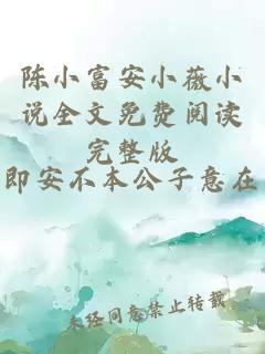 陈小富安小薇小说全文免费阅读完整版