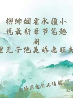 柳绯烟霍承疆小说最新章节笔趣阁