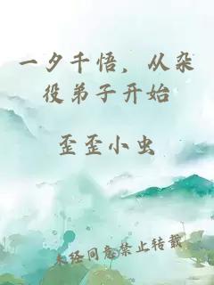 一夕千悟，从杂役弟子开始