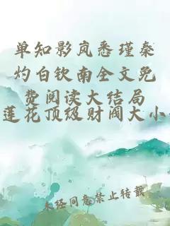 单知影岚悉瑾秦灼白钦南全文免费阅读大结局