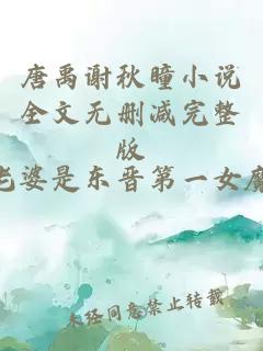 唐禹谢秋瞳小说全文无删减完整版