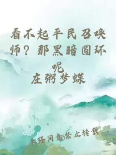 看不起平民召唤师？那黑暗圆环呢