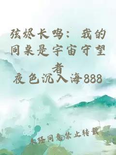 弦烬长鸣：我的同桌是宇宙守望者