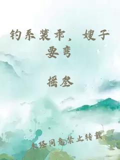 钓系装乖，嫂子要弯