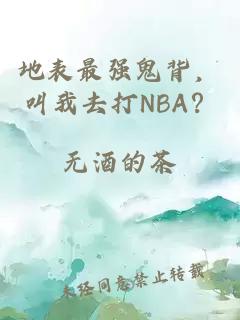 地表最强鬼背，叫我去打NBA？