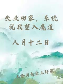 失业回家，系统说我堕入魔道