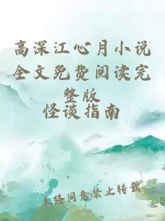 高深江心月小说全文免费阅读完整版