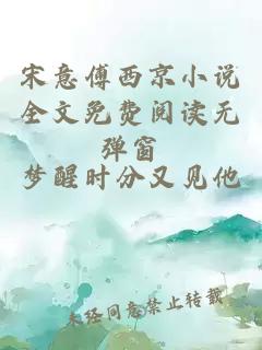 宋意傅西京小说全文免费阅读无弹窗