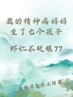 我的精神病妈妈生了七个孩子