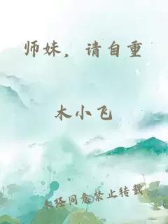 师妹，请自重