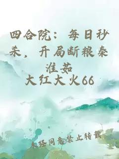 四合院：每日秒杀，开局断粮秦淮茹