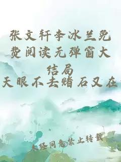张文轩李冰兰免费阅读无弹窗大结局