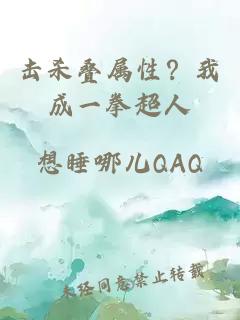 击杀叠属性？我成一拳超人