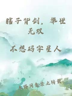 瞎子背剑，举世无双