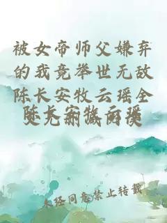 被女帝师父嫌弃的我竟举世无敌陈长安牧云瑶全文无删减阅读