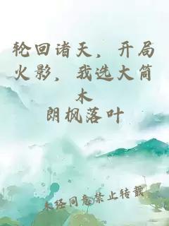 轮回诸天，开局火影，我选大筒木