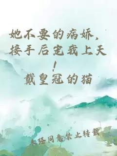 她不要的病娇，接手后宠我上天！