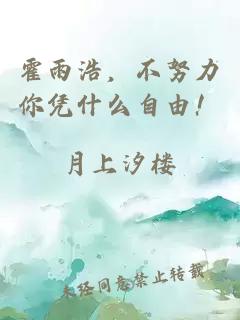 霍雨浩，不努力你凭什么自由！