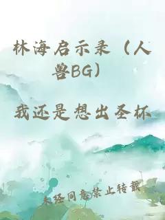 林海启示录（人兽BG）