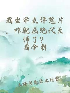 我坐牢点评鬼片，咋就成绝代天师了？