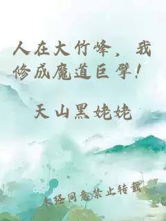 人在大竹峰，我修成魔道巨擘！