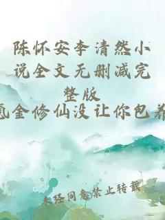 陈怀安李清然小说全文无删减完整版