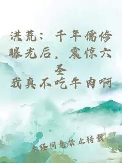 洪荒：千年儒修曝光后，震惊六圣