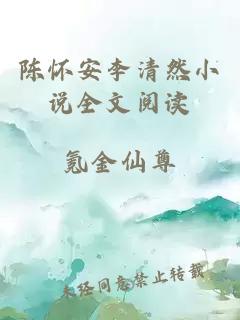 陈怀安李清然小说全文阅读
