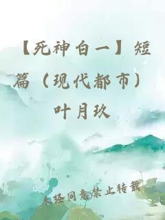 【死神白一】短篇（现代都市）