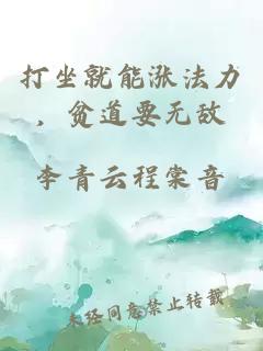 打坐就能涨法力，贫道要无敌