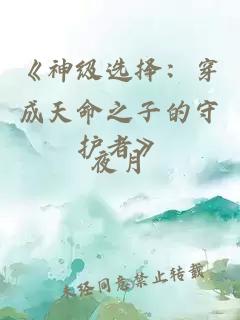 《神级选择：穿成天命之子的守护者》
