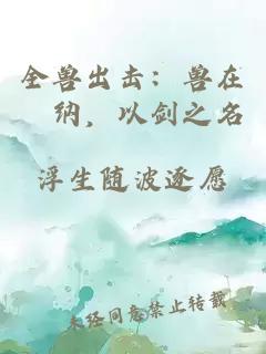 全兽出击:兽在狛纳,以剑之名