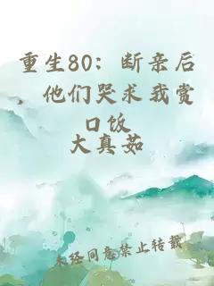 重生80：断亲后，他们哭求我赏口饭