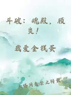 斗破：魂殿，顾炎！