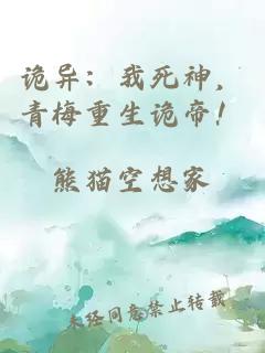 诡异：我死神，青梅重生诡帝！